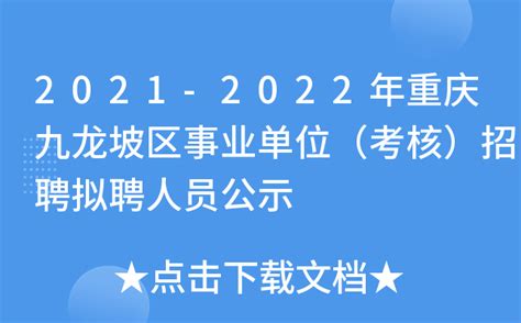 2021-2022年重庆九龙坡区事业单位（考核）招聘拟聘人员公示