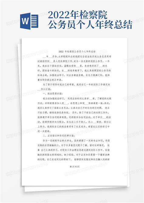 2022年检察院公务员个人年终总结Word模板下载_编号lyaopojz_熊猫办公