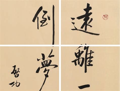 高仿启功书法 四尺三开《远离一切颠倒梦想》 - 行书 - 99字画网