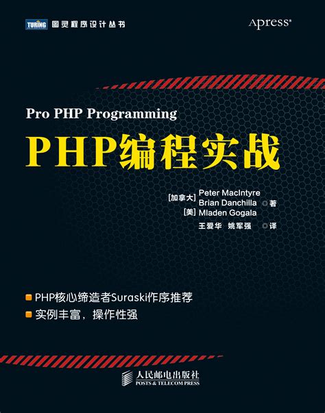图灵社区 : 图书 : PHP编程实战