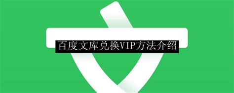 【省59.1元】百度文库VIP年卡（兑换码）多少钱-什么值得买