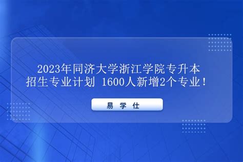 同济大学浙江学院2022年专升本招生计划 - 杭州专升本