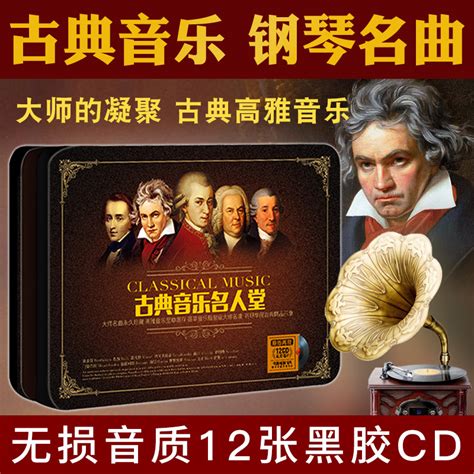 儿童古典音乐钢琴曲CD莫扎特贝多芬世界名曲交响乐车载无损CD碟片_虎窝淘