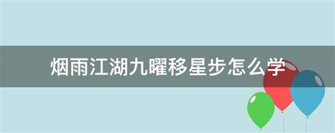 烟雨江湖九曜移星步怎么学 - 业百科
