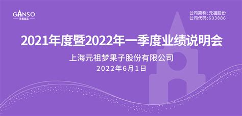 元祖股份2021年度暨2022年第一季度业绩说明会