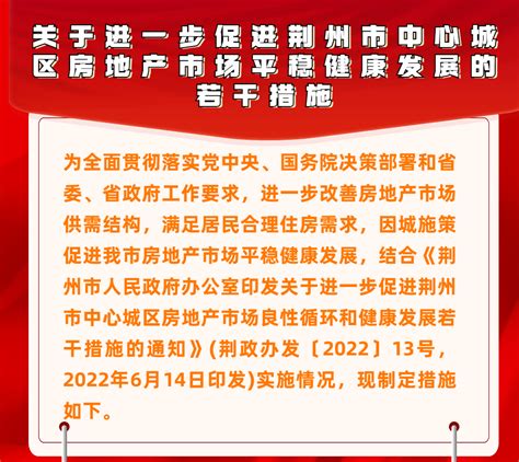 荆州发布十条措施 促进中心城区房地产市场平稳健康发展_荆州新闻网_荆州权威新闻门户网站