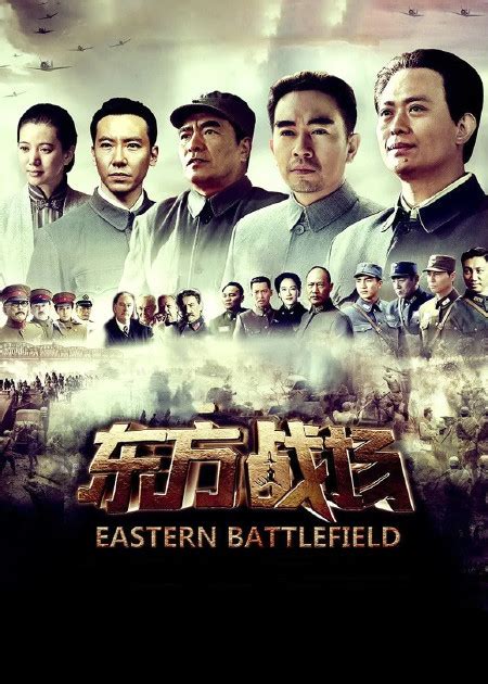 《东方战场》全集-电视剧-免费在线观看