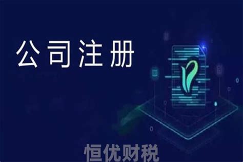 东莞公司注册手续需要关心什么？-恒优记账报税公司