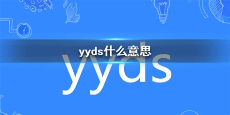 yyds什么意思网络流行语 该怎么使用-七乐剧