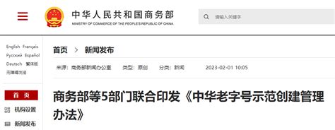 商务部等5部门联合印发《中华老字号示范创建管理办法》-中国质量新闻网