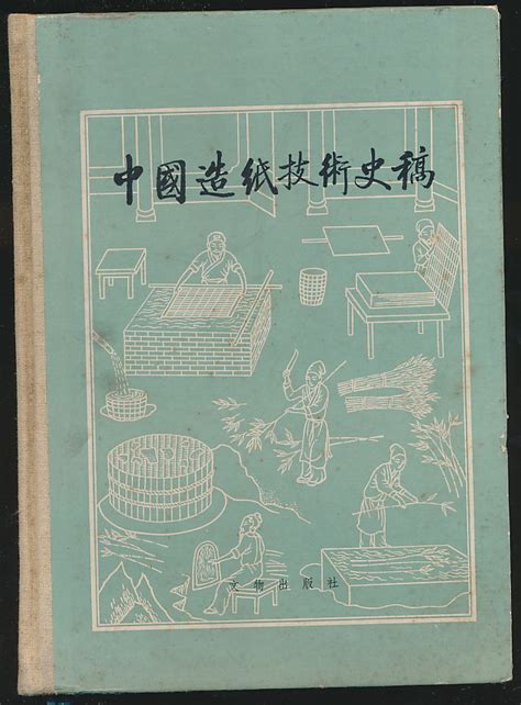 【305-18】中国造纸技术史稿（潘吉星著·文物社1979年版·16开精装）-布衣书局