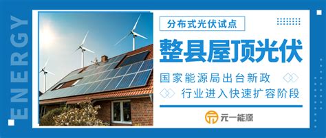 国家能源局下发上海关于报送整县（市、区）屋顶分布式光伏开发试点方案的通知_山东远盛通信科技有限公司