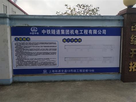 中国中铁工地文明广告,18号线工程标识牌-上海恒心广告集团有限公司