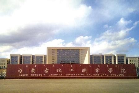 内蒙古化工职业学院