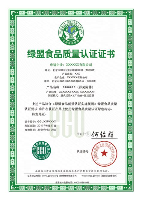 绿盟食品质量认证证书（中文版）_证书及标志_健康食品认证-富硒食品认证-食品质量认证-食品安全认证-全球绿色联盟(GGU)