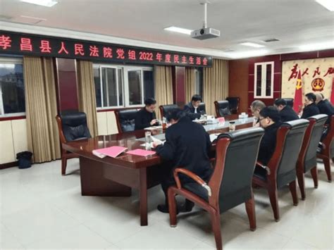 孝昌县人民法院召开2022年度专题民主生活会