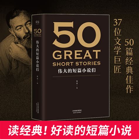 50伟大的短篇小说们大文学流派共37位大师的50篇力作世界经典小说合集代表世界短篇小说创作的极高成就名家名作典藏_虎窝淘