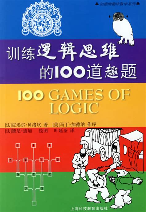 训练逻辑思维的100道趣题图册_360百科