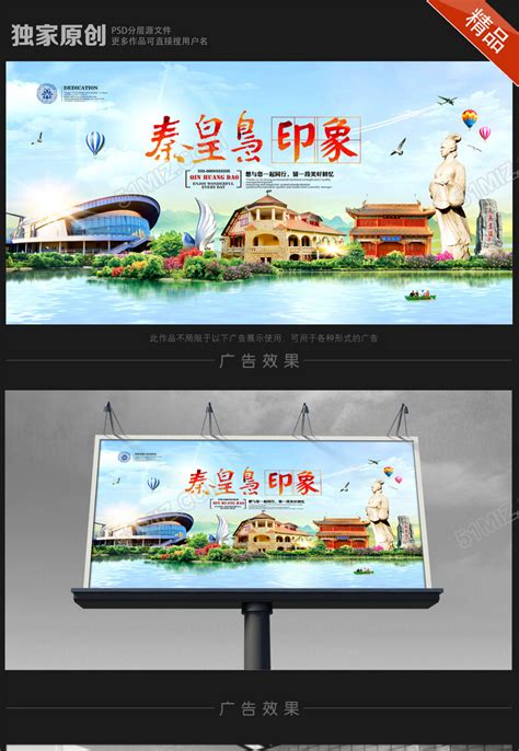 秦皇岛旅游宣传海报_红动网