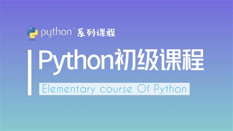 Python初级课程-学习视频教程-腾讯课堂