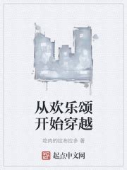 从欢乐颂开始穿越(吃肉的拉布拉多)最新章节免费在线阅读-起点中文网官方正版
