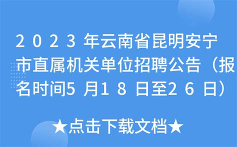 2023年云南省昆明安宁市直属机关单位招聘公告（报名时间5月18日至26日）