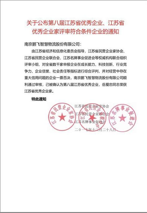 2017年12月28日公司被确认为第八届江苏省优秀企业_南京鹏飞智慧物流股份有限公司
