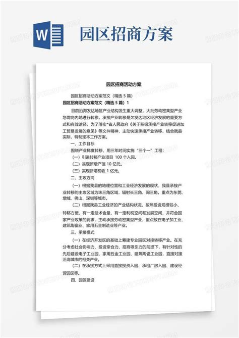 某项目商铺招商策划实施方案_文档之家