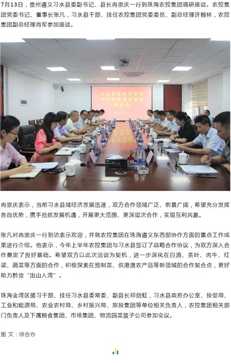 习水县党政代表团到珠海农控集团调研座谈
