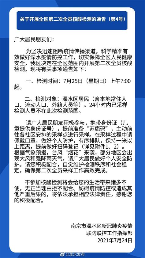 南京溧水区发布开展全区第二次全员核酸检测的通告（第4号）_我苏网