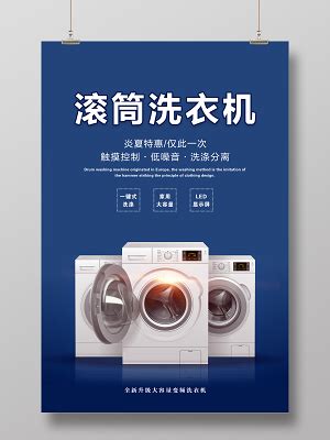 海尔洗衣机海报设计-海尔洗衣机设计模板下载-觅知网