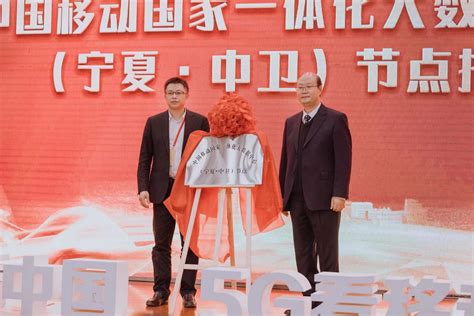 中国移动国家一体化大数据中心（宁夏·中卫）节点揭牌-宁夏新闻网