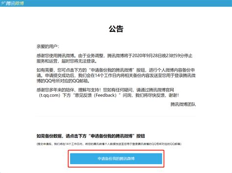 腾讯微博2020年9月28日停止运营的公告更新，推出备份功能