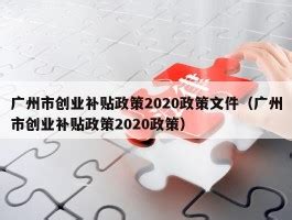 广州市创业补贴政策2020政策文件（广州市创业补贴政策2020政策） - 岁税无忧科技