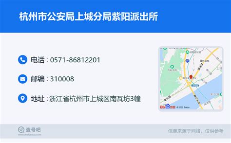 ☎️杭州市公安局上城分局紫阳派出所：0571-86812201 | 查号吧 📞
