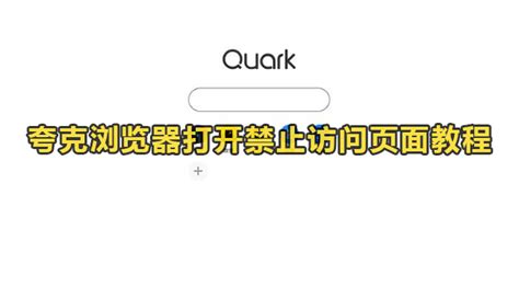 夸克浏览器如何开启网页版浏览_360新知