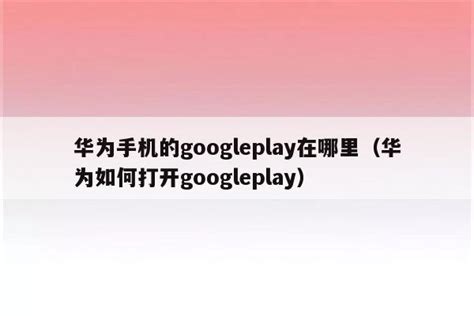 华为手机的googleplay在哪里（华为如何打开googleplay）_魔软笔记