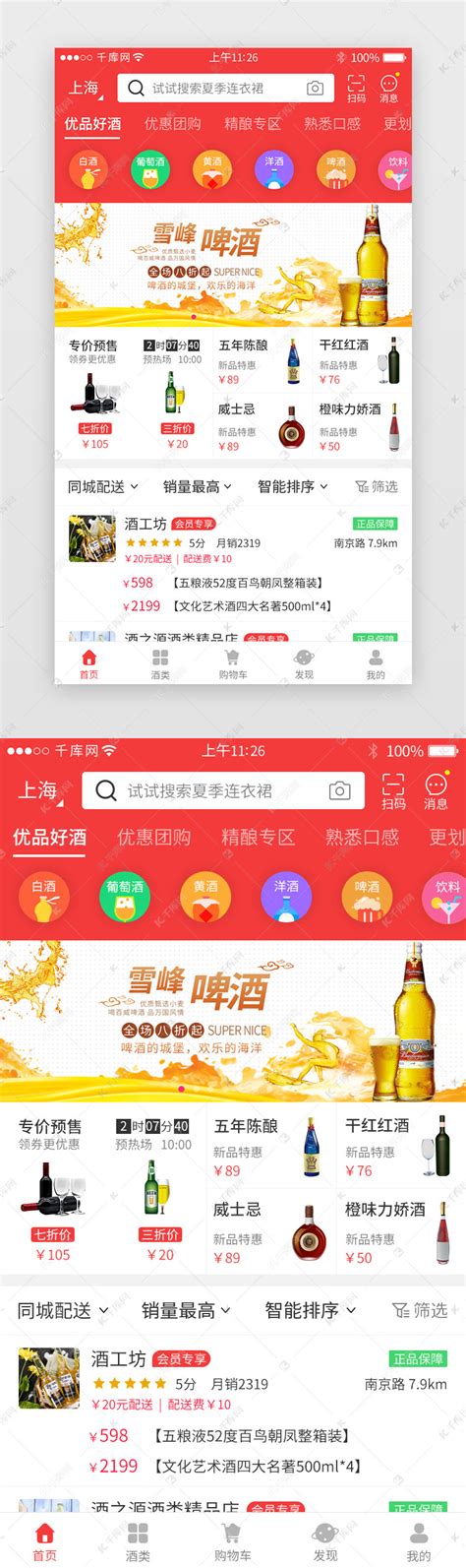 红色系酒类电商app主界面ui界面设计素材-千库网