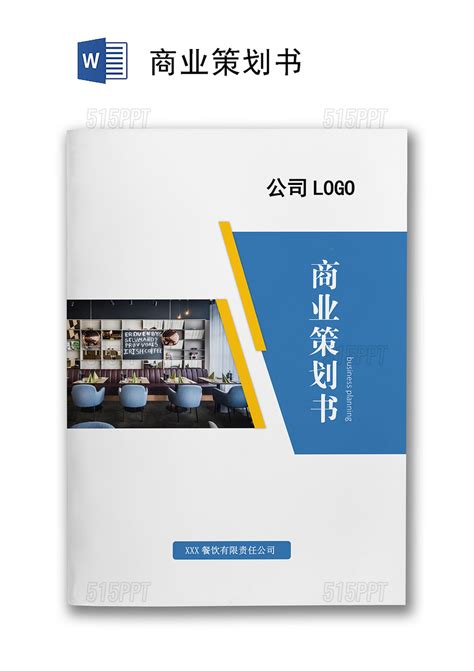 2019蓝色企业商业计划书Word模板下载_熊猫办公