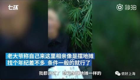 上海相亲角：男子年薪四五十万被嘲笑，得知是北京人大妈秒变脸_腾讯视频