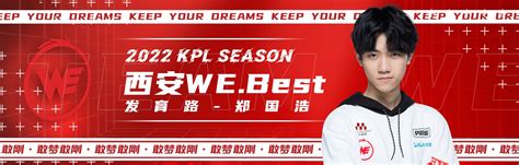 KPL：西安WE首战告捷 4:0击败TES晋级败者组第二轮-王者荣耀官方网站-腾讯游戏