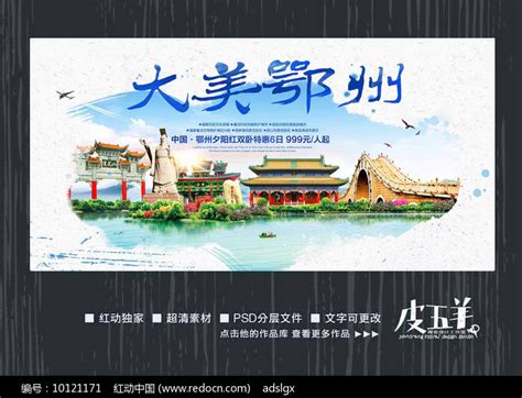 水彩鄂州旅游宣传海报图片_海报_编号10121171_红动中国