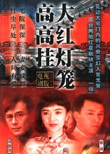 大红灯笼高高挂（1992年台湾华视推出电视剧） - 搜狗百科