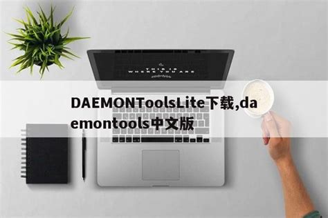 daemontools如何解压iso文件镜像文件运行方法 - 自由资讯