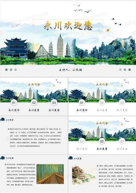 自然风景永州旅游重庆景区PPT模板下载_熊猫办公