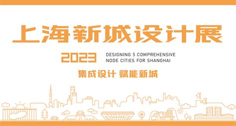 上海新城设计展2023_上海市规划和自然资源局