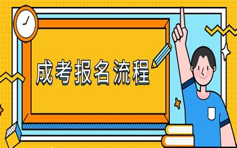 2021年江苏南京成人高考报名流程_江苏成考网
