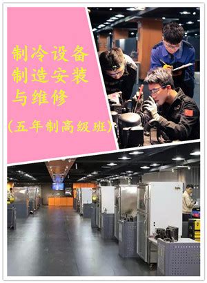 制冷设备制造安装与维修(五年制高级班) - 专业设置 - 广州市工贸技师学院