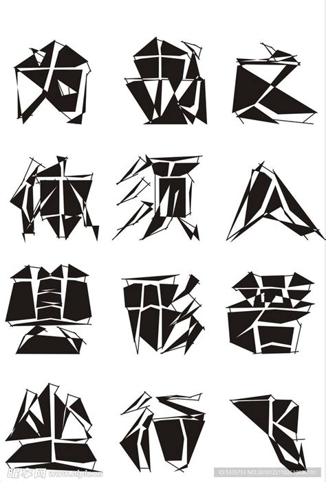 17种中文设计字体的创意方法 - PS教程网