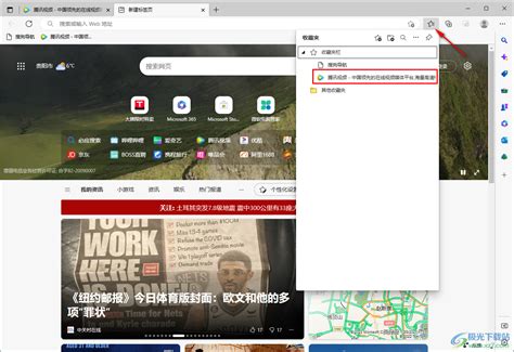 edge浏览器怎么收藏网页？-Edge浏览器把网页添加到收藏夹的操作方法 - 极光下载站